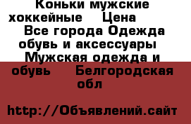 Коньки мужские хоккейные. › Цена ­ 1 000 - Все города Одежда, обувь и аксессуары » Мужская одежда и обувь   . Белгородская обл.